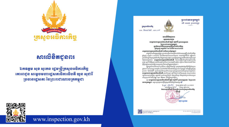 សារលិខិតជូនពរ ឯកឧត្តម សុខ សូកេន រដ្ឋមន្រ្តីក្រសួងអធិការកិច្ច គោរពជូន សម្តេចមហារដ្ឋសភាធិការធិបតី ឃួន សុដារី ប្រធានរដ្ឋសភា នៃព្រះរាជាណាចក្រកម្ពុជា ក្នុងឱកាសបុណ្យចូលឆ្នាំថ្មីប្រពៃណីជាតិខ្មែរ ឆ្នាំម្សាញ់ សប្តស័ក ព.ស.២៥៦៩