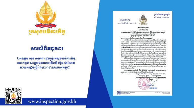 សារលិខិតជូនពរ ឯកឧត្តម សុខ សូកេន រដ្ឋមន្រ្តីក្រសួងអធិការកិច្ច គោរពជូន សម្ដេចមហាបវរធិបតី ហ៊ុន ម៉ាណែត នាយករដ្ឋមន្ត្រី នៃព្រះរាជាណាចក្រកម្ពុជា ក្នុងឱកាសបុណ្យចូលឆ្នាំថ្មីប្រពៃណីជាតិខ្មែរ ឆ្នាំម្សាញ់ សប្តស័ក ព.ស.២៥៦៩