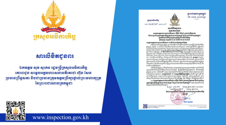 សារលិខិតជូនពរ ឯកឧត្តម សុខ សូកេន រដ្ឋមន្រ្តីក្រសួងអធិការកិច្ច គោរពជូន សម្ដេចអគ្គមហាសេនាបតីតេជោ ហ៊ុន សែន ប្រធានព្រឹទ្ធសភា និងជាប្រធានក្រុមឧត្តមប្រឹក្សាផ្ទាល់ព្រះមហាក្សត្រ នៃព្រះរាជាណាចក្រកម្ពុជា ក្នុងឱកាសបុណ្យចូលឆ្នាំថ្មីប្រពៃណីជាតិខ្មែរ ឆ្នាំម្សាញ់ សប្តស័ក ព.ស.២៥៦៩