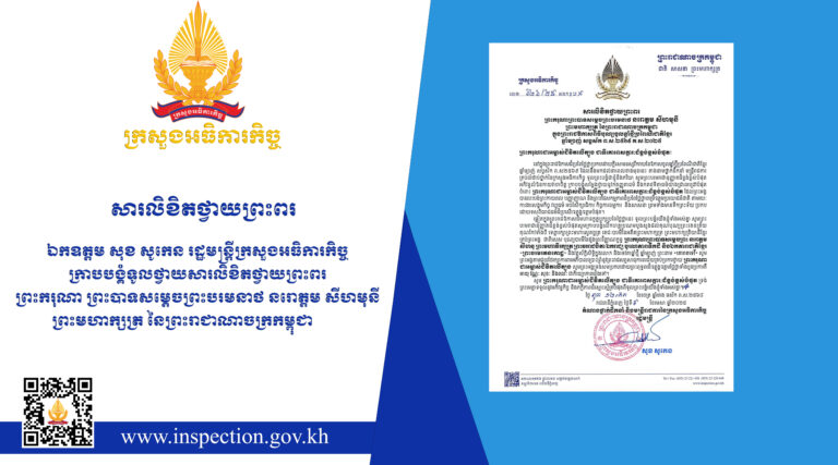 សារលិខិតថ្វាយព្រះពរ