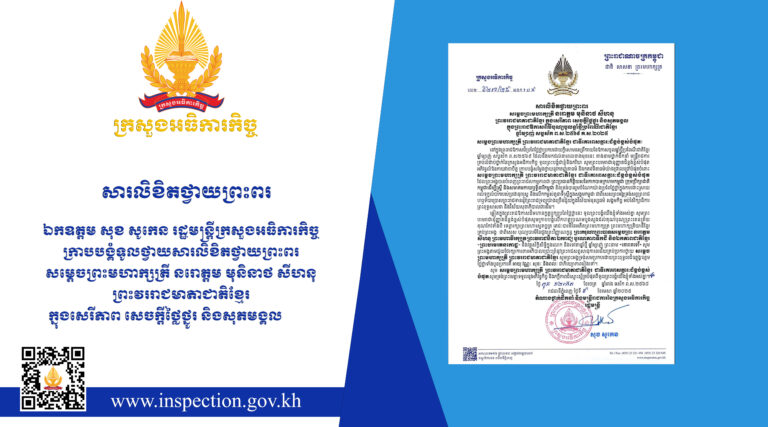 សារលិខិតថ្វាយព្រះពរ ឯកឧត្តម សុខ សូកេន រដ្ឋមន្រ្តីក្រសួងអធិការកិច្ច ក្រាបបង្គំទូលថ្វាយសារលិខិតថ្វាយព្រះពរ សម្តេចព្រះមហាក្សត្រី នរោត្ដម មុនិនាថ សីហនុ ព្រះវររាជមាតាជាតិខ្មែរ ក្នុងសេរីភាព សេចក្តីថ្លៃថ្នូរ និងសុភមង្គល ក្នុងព្រះរាជឱកាសបុណ្យចូលឆ្នាំថ្មីប្រពៃណីជាតិខ្មែរ ឆ្នាំម្សាញ់ សប្តស័ក ព.ស.២៥៦៩