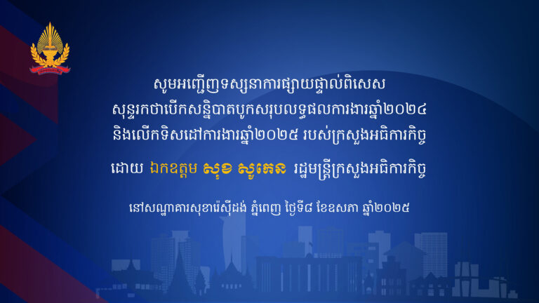 ផ្សាយផ្ទាល់​ : ពិធីបើក សន្និបាតបូកសរុបលទ្ធផលការងារឆ្នាំ២០២៤ និងលើកទិសដៅការងារឆ្នាំ២០២៥ របស់ក្រសួងអធិការកិច្ច