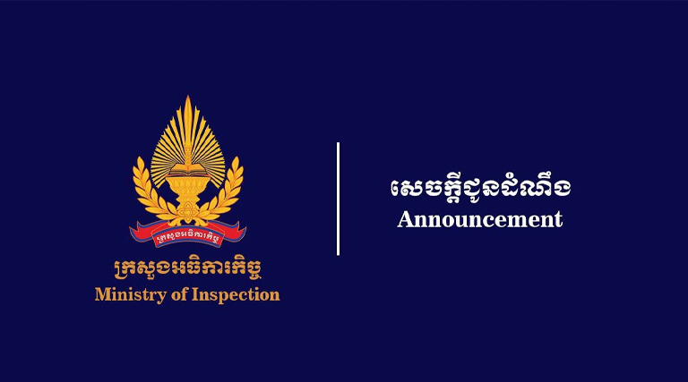 សេចក្ដីជូនដំណឹង ក្រសួងអធិការកិច្ច នឹងរៀបចំសន្និបាតបូកសរុបលទ្ធផលការងារឆ្នាំ២០២៤ និងលើកទិសដៅការងារឆ្នាំ២០២៥ រយៈពេល២ថ្ងៃ ចាប់ពីថ្ងៃព្រហស្បតិ៍ ទី៨ ដល់ថ្ងៃសុក្រ ទី៩ ខែឧសភា ឆ្នាំ២០២៥ នៅសណ្ឋាគាររ៉េស៊ីដង់សុខាភ្នំពេញ។