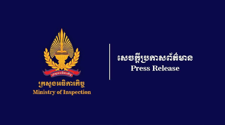 សេចក្ដីប្រកាសព័ត៌មាន ស្ដីពី លទ្ធផលនៃសន្និបាតបូកសរុបលទ្ធផលការងារឆ្នាំ២០២៤ និងលើកទិសដៅការងារឆ្នាំ២០២៥ របស់ក្រសួងអធិការកិច្ច