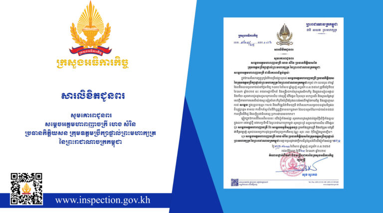 សារលិខិតជូនពរ យើងខ្ញុំជាថ្នាក់ដឹកនាំ និងមន្រ្តីរាជការនៃក្រសួងអធិការកិច្ច សូមគោរពជូនពរ សម្ដេចអគ្គមហាពញាចក្រី ហេង សំរិន ប្រធានកិត្តិយសក្រុមឧត្តមប្រឹក្សាផ្ទាល់ព្រះមហាក្សត្រ នៃព្រះរាជាណាចក្រកម្ពុជា ក្នុងឱកាសមហាជ័យមង្គលចម្រើនជន្មាយុគម្រប់ ៩១ឆ្នាំ ឈានចូល ៩២ឆ្នាំ។