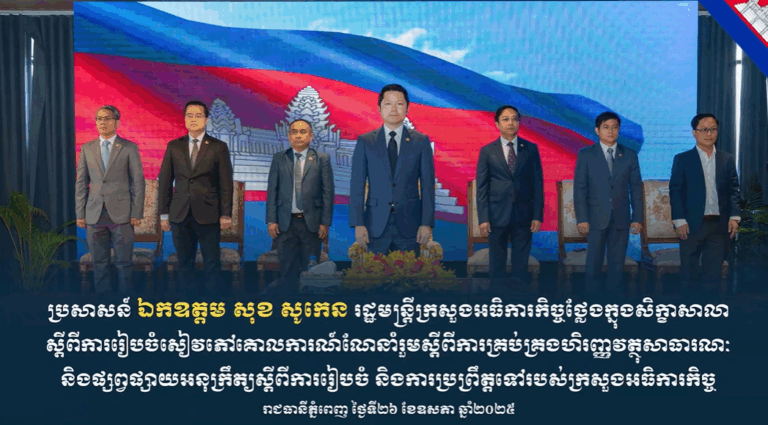 ប្រសាសន៍ ឯកឧត្តម សុខ សូកេន រដ្ឋមន្ត្រីក្រសួងអធិការកិច្ច ថ្លែងក្នុងសិក្ខាសាលាស្ដីពីការរៀបចំសៀវភៅគោលការណ៍ណែនាំរួមស្ដីពីការគ្រប់គ្រងហិរញ្ញវត្ថុសាធារណៈ និងផ្សព្វផ្សាយអនុក្រឹត្យស្ដីពីការរៀបចំនិងការប្រព្រឹត្តទៅរបស់ក្រសួងអធិការកិច្ច