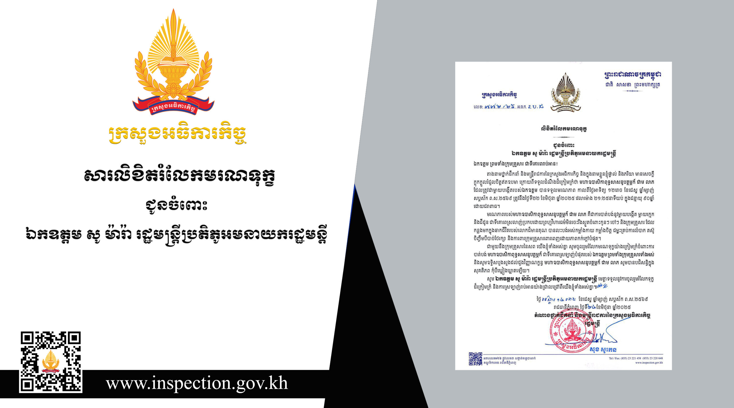 សារលិខិតរំលែកមរណទុក្ខ ជូនចំពោះ ឯកឧត្តម សូ ម៉ារ៉ា រដ្ឋមន្រ្តីប្រតិភូអមនាយករដ្ឋមន្រ្តី