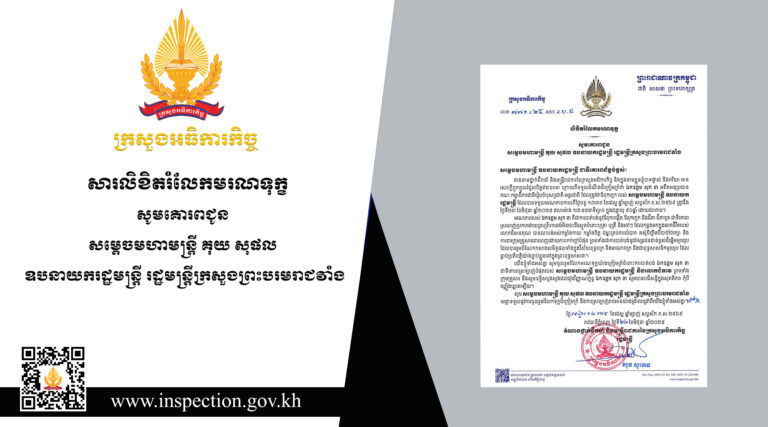 លិខិតរំលែកមរណទុក្ខសូមគោរពជូនសម្ដេចមហាមន្ត្រី គុយ សុផល ឧបនាយករដ្ឋមន្ត្រី រដ្ឋមន្ត្រីក្រសួងព្រះបរមរាជវាំង