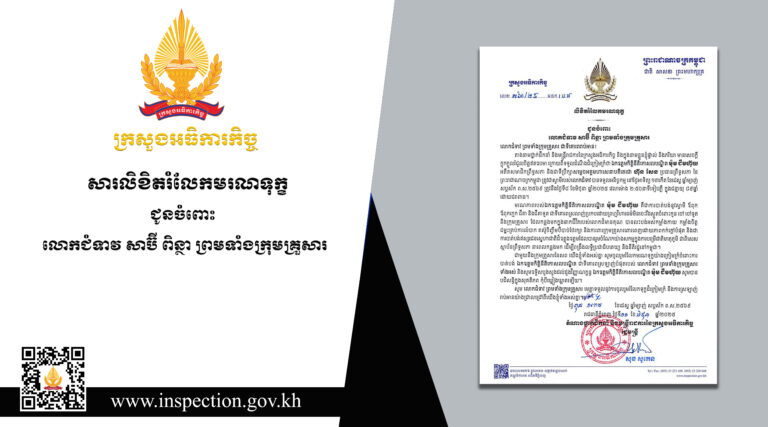 សារលិខិតរំលែកមរណទុក្ខ របស់ថ្នាក់ដឹកនាំ និងមន្ត្រីរាជការនៃក្រសួងអធិការកិច្ច