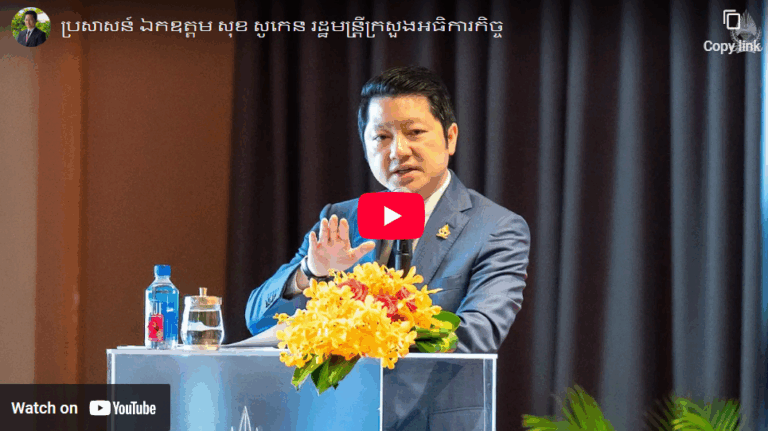 ប្រសាសន៍ ឯកឧត្តម សុខ សូកេន រដ្ឋមន្ត្រីក្រសួងអធិការកិច្ច ថ្លែងក្នុងសិក្ខាសាលាស្ដីពីការរៀបចំសៀវភៅគោលការណ៍ណែនាំរួមស្ដីពីការគ្រប់គ្រងហិរញ្ញវត្ថុសាធារណៈ និងផ្សព្វផ្សាយអនុក្រឹត្យស្ដីពីការរៀបចំនិងការប្រព្រឹត្តទៅរបស់ក្រសួងអធិការកិច្ច