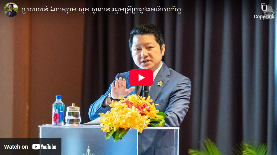 ប្រសាសន៍ ឯកឧត្តម សុខ សូកេន រដ្ឋមន្ត្រីក្រសួងអធិការកិច្ច ថ្លែងក្នុងសិក្ខាសាលាស្ដីពីការរៀបចំសៀវភៅគោលការណ៍ណែនាំរួមស្ដីពីការគ្រប់គ្រងហិរញ្ញវត្ថុសាធារណៈ និងផ្សព្វផ្សាយអនុក្រឹត្យស្ដីពីការរៀបចំនិងការប្រព្រឹត្តទៅរបស់ក្រសួងអធិការកិច្ច
