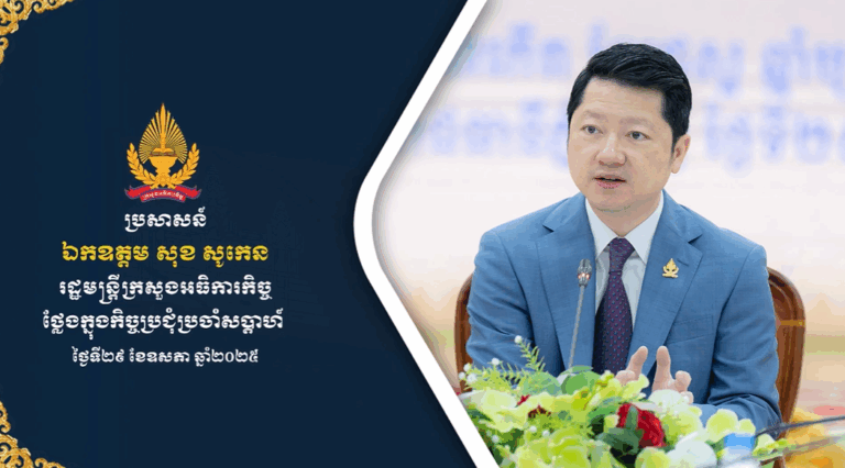 ប្រសាសន៍ ឯកឧត្តម សុខ សូកេន រដ្ឋមន្ត្រីក្រសួងអធិការកិច្ច ថ្លែងក្នុងកិច្ចប្រជុំប្រចាំសប្ដាហ៍