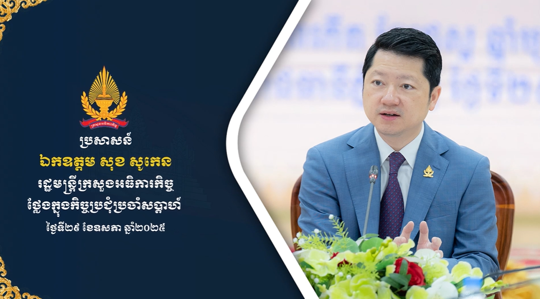 ប្រសាសន៍ ឯកឧត្តម សុខ សូកេន រដ្ឋមន្ត្រីក្រសួងអធិការកិច្ច ថ្លែងក្នុងកិច្ចប្រជុំប្រចាំសប្ដាហ៍