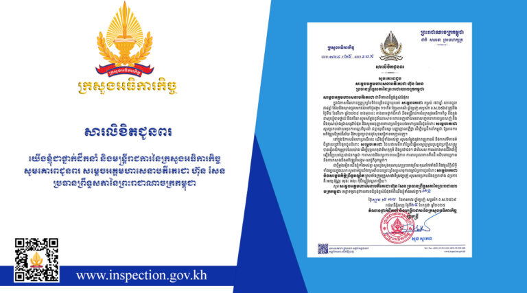 សារលិខិតជូនពរ សូមគោរពជូនពរ សម្តេចអគ្គមហាសេនាបតីតេជោ ហ៊ុន សែន ប្រធានព្រឹទ្ធសភានៃព្រះរាជាណាចក្រកម្ពុជា