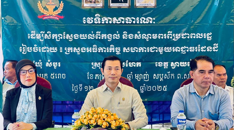 ឯកឧត្តម ចាន់ កុលបុត្រ រដ្ឋលេខាធិការក្រសួងអធិការកិច្ច បានអញ្ជើញដឹកនាំគណៈប្រតិភូក្រសួងអធិការកិច្ច ចុះធ្វើវេទិកាសាធារណៈជាមួយប្រជាពលរដ្ឋនៅឃុំសំបួរ ស្រុករមាសហែក ខេត្តស្វាយរៀង