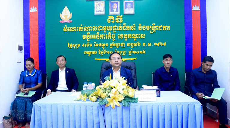 ឯកឧត្តម ប្រាក់ ផាន់ណារ៉ា រដ្ឋលេខាធិការក្រសួងអធិការកិច្ច បានអញ្ជើញចុះជួបសំណេះសំណាលជាមួយថ្នាក់ដឹកនាំ និងមន្ត្រីរាជការនៃមន្ទីរអធិការកិច្ចខេត្តកណ្ដាល ដើម្បីបូកសរុបលទ្ធផលការងារប្រចាំឆ្នាំ២០២៥ និងលើកទិសដៅការងារបន្តសម្រាប់ឆ្នាំ២០២៦