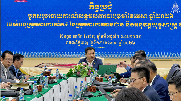 ឯកឧត្តមបណ្ឌិត ព្រហ្ម វិចិត្រសុភ័ណ្ឌ រដ្ឋលេខាធិការ និងជាប្រធានលេខាធិការដ្ឋាន នៃក្រុមការងារតាមដាន និងត្រួតពិនិត្យការអនុវត្តយុទ្ធសាស្រ្ត ព៤ជ៤ បានអញ្ជើញដឹកនាំកិច្ចប្រជុំបូកសរុបរបាយការណ៍លទ្ធផលការងារប្រចាំខែមេសា ឆ្នាំ២០២៦