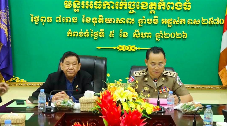 ឯកឧត្តម ឆេង សារឿន រដ្ឋលេខាធិការក្រសួងអធិការកិច្ច និងឯកឧត្តម នួន ផារ័ត្ន អភិបាលនៃគណៈអភិបាលខេត្តកំពង់ធំ អញ្ជើញដឹកនាំកិច្ចប្រជុំដើម្បីបូកសរុបលទ្ធផលការងារប្រចាំឆមាសទី១ និងលើកទិសដៅការងារឆមាសទី២ ឆ្នាំ២០២៦