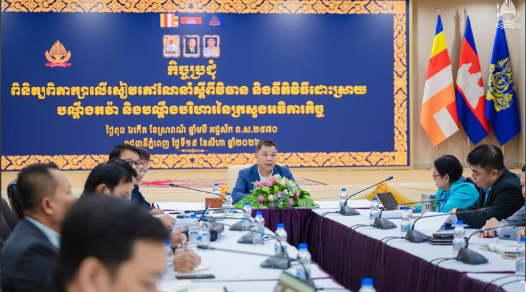 ឯកឧត្តមបណ្ឌិត ព្រហ្ម វិចិត្រសុភ័ណ្ឌ រដ្ឋលេខាធិការក្រសួងអធិការកិច្ច អញ្ជើញដឹកនាំកិច្ចប្រជុំដើម្បីបន្តពិនិត្យ និងពិភាក្សាលើសៀវភៅណែនាំស្ដីពីវិធាន និងនីតិវិធីដោះស្រាយ បណ្តឹងតវ៉ា និងបណ្ដឹងបរិហារនៃក្រសួងអធិការកិច្ច