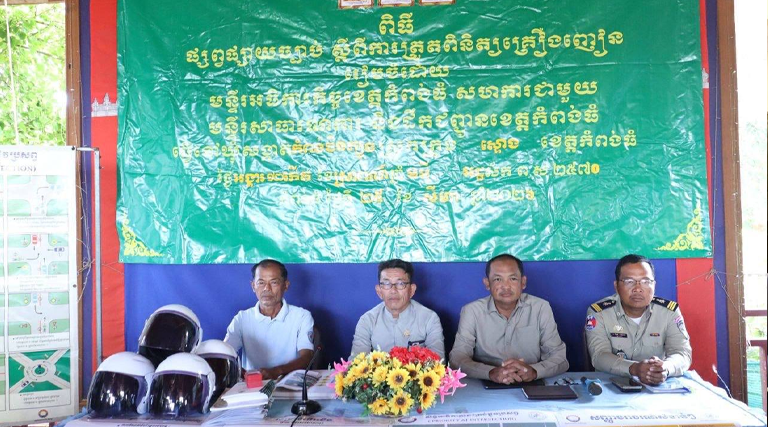 ពិធីផ្សព្វផ្សាយច្បាប់ស្តីពីការត្រួតពិនិត្យគ្រឿងញៀននិងច្បាប់ស្តីពីចរាចរណ៍ផ្លូវគោករបស់មន្ទីរអធិការកិច្ចខេត្តកំពង់ធំ